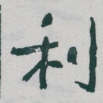 利