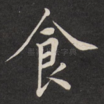 食