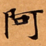 阿