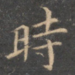 时