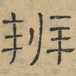 辩