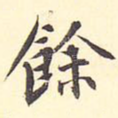 余