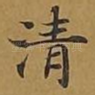 清