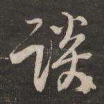 谈