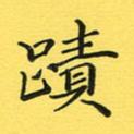 迹
