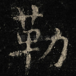勒