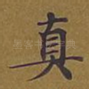 真