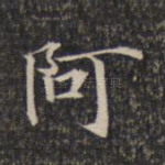 阿