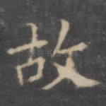 故