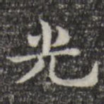 光