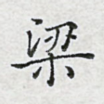梁