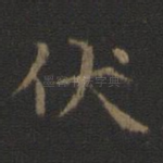 伏