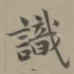 识