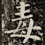 毒