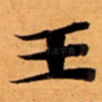 王
