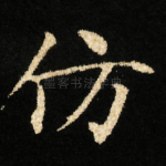 仿