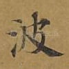 波
