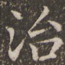 治