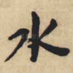 水