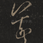 羲