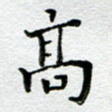 高