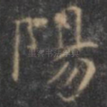 阳
