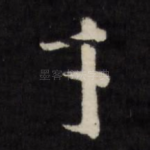 寸