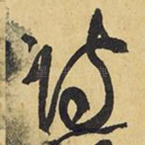 诗