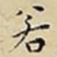 若