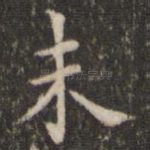 未