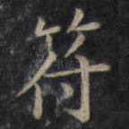 符