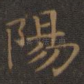 阳
