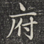 府