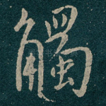 觸