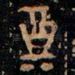 奠
