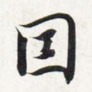 因