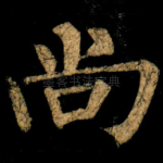 尚