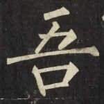 吾