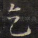 乞