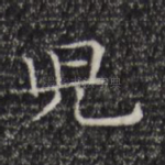 儿