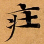 㽵
