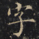 字