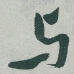 与