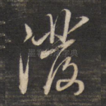 泼