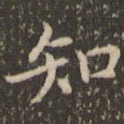 知