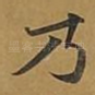 乃