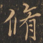 修