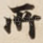 所