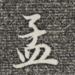 孟