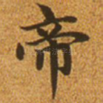帝